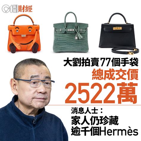 大劉 hermes|大劉劉鑾雄 77 件極罕 Hermès 愛馬仕手袋珍藏拍賣結果出爐！限 .